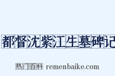 都督沈紫江生墓碑记是什么意思的图片